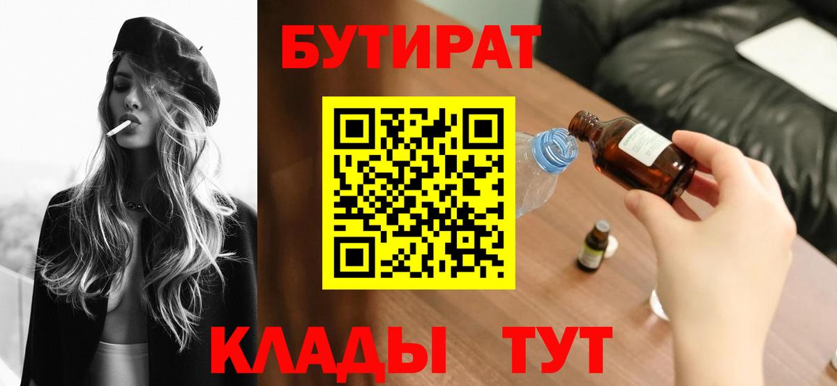 Бутират BDO 33%  Зима 