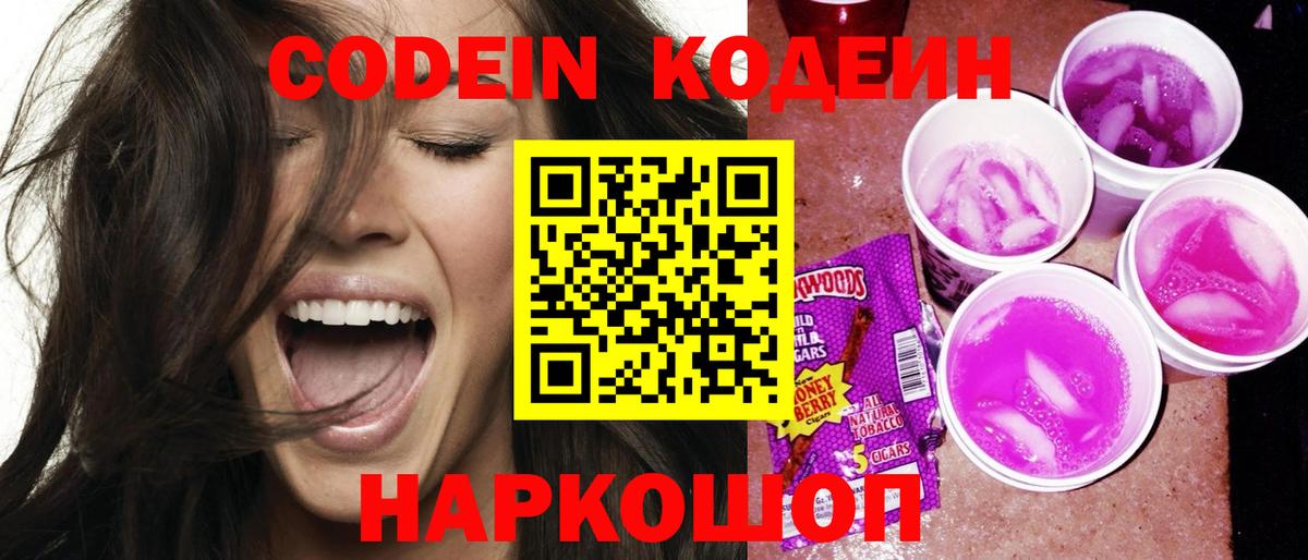 Codein напиток Lean (лин)  Вход с VPN  Зима  Кодеин Purple Drank 